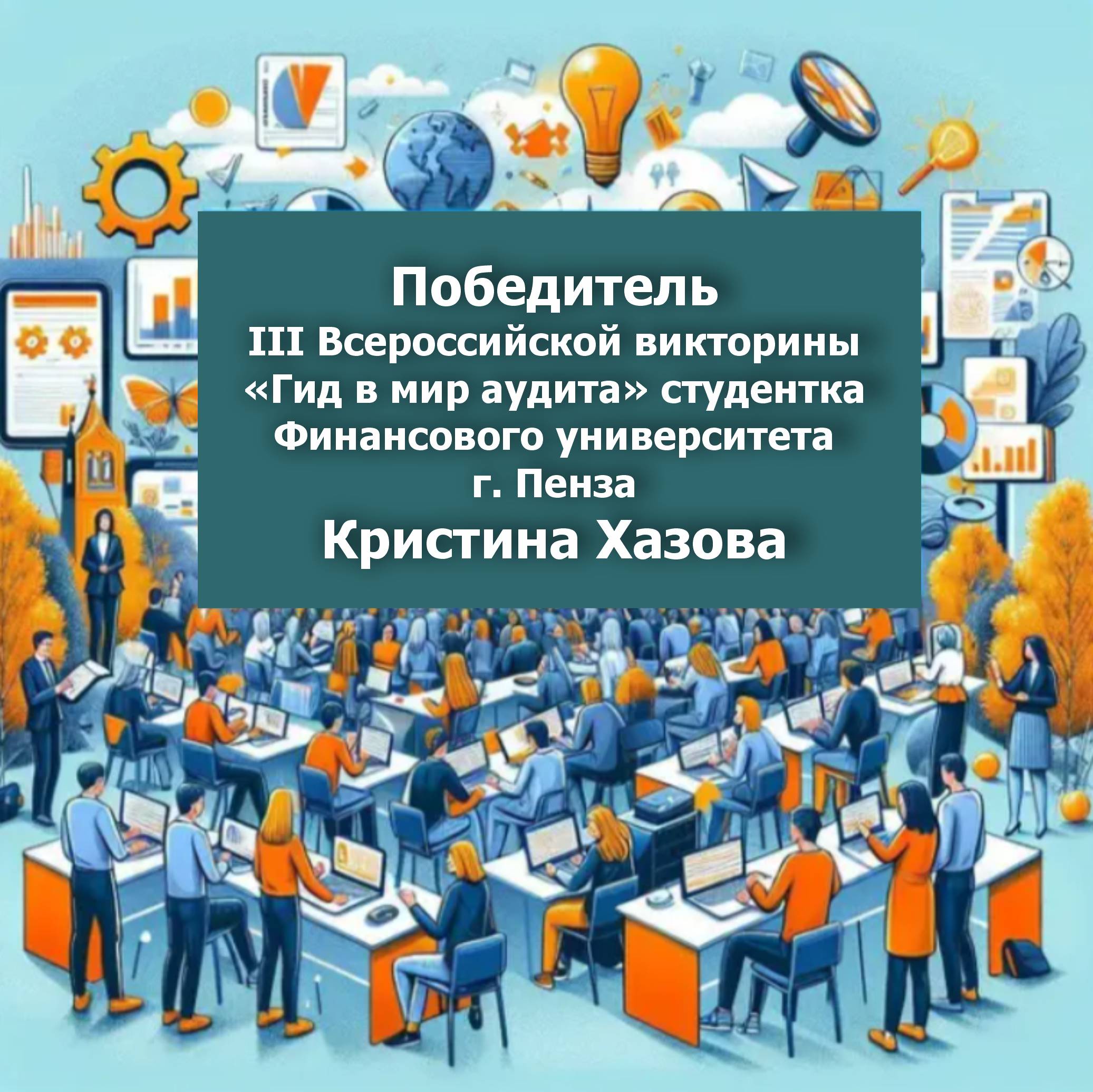 Победитель III Всероссийской викторины «Гид в мир аудита»- студентка Пензенского филиала Финансового университета Кристина Хазова
