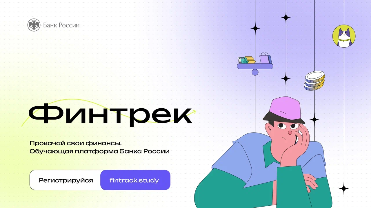 Прокачай свои финансы. Обучающая платформа Банка России
